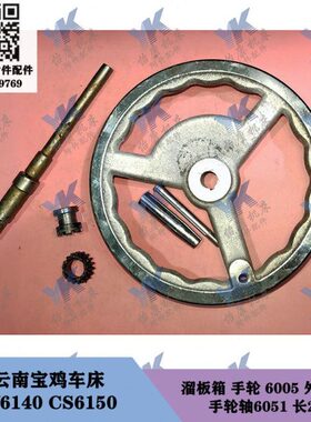 云南宝鸡车床 CY6140 CS6150 溜板箱手轮 手轮轴6051 结合齿轮Z18