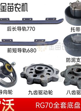 70收割机齿底前导轨导向轮件支重九驱动福带盘RG轮后八托齿田雷沃
