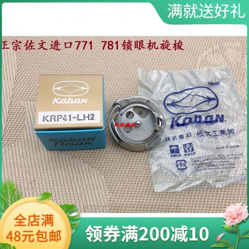 正宗进口佐文771旋梭781锁眼机旋梭( DP2-NJ771)KRP41-LH2
