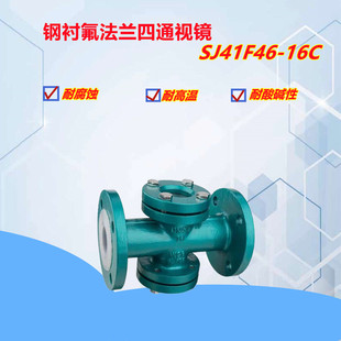 SJ41F46 1k6C衬氟视镜钢制法兰衬四氟直通玻璃视镜观察口玻璃视镜