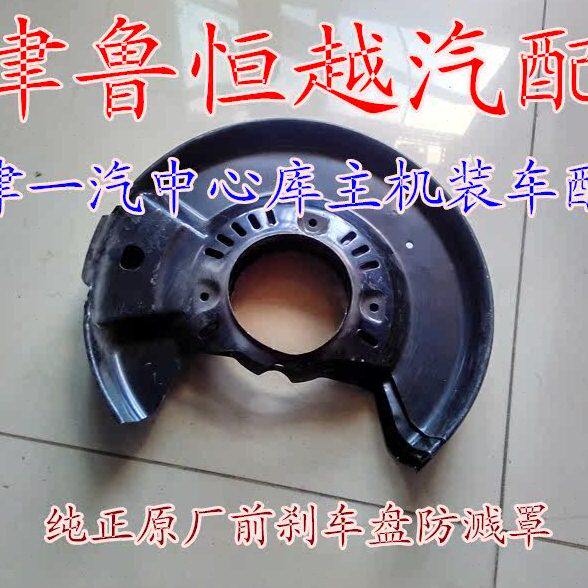 威姿 威乐 威志V5威驰 夏利2000 前刹车盘挡板 防溅罩 原厂装车件