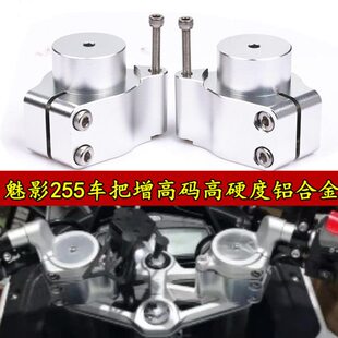 器配件适用把魅影改装车诺加高手增高座马高龙头25升把铝合金5S码