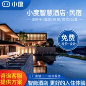 智能开关面板民宿无人客小度智慧语音宾馆酒店公寓系统定制控制房