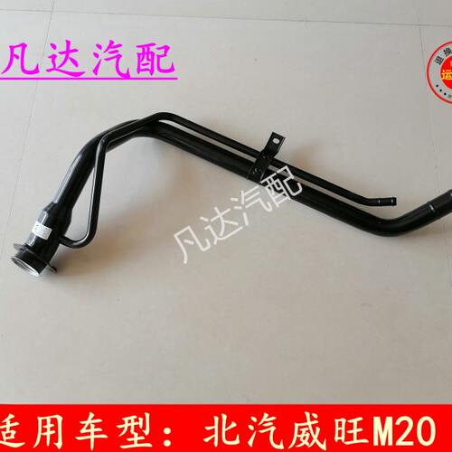 E北汽M32H0铁管 M3加H注威旺2S配件油管汽油适用M20加5油管油箱