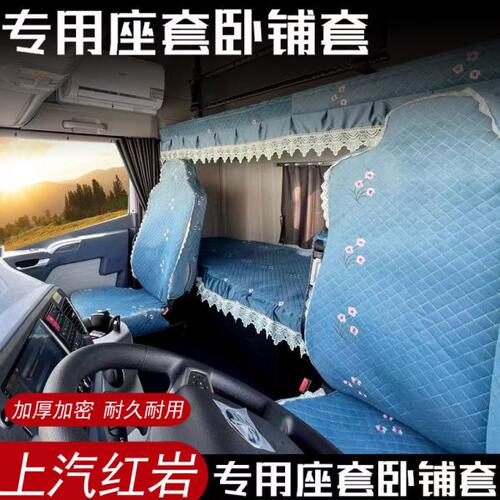 上汽红岩卧铺套座套杰卡杰狮C500 C11 C6 C6e 金刚M500床垫大货车