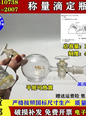-量滴定B387法瓶含置试剂称测定通则量装称滴定10基准量G工作2007