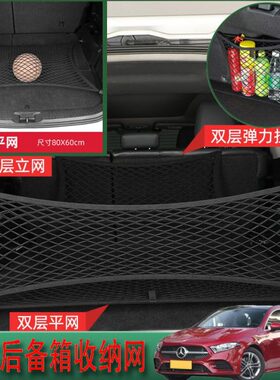 A2适用储物汽车收纳A20座椅车载网兜间网袋于8020后备箱0奔驰A1L
