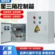 三降压启V星水泵相三角成套配电箱电机箱控制柜软启动器动038风机