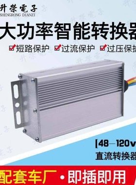 电动汽车转换器72V120V48V60V转12V25A30A直流DC300W三轮车变压器