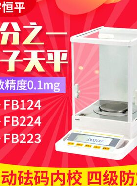 上海舜玉恒平FB124 FB224 FB223自动内校万分之一电子分析天平