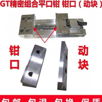 GT精密组合平口钳钳口动块CNC台虎钳配件附件丝铣床加工中心丝杆,五金/工具,台虎钳,淘宝优惠券,粉丝福利购,淘宝优惠卷