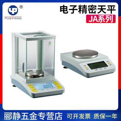 上海越平JA12002/21001/51001/10003电子天平0.001g 0.01g 0.1g
