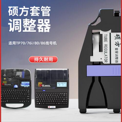 硕方TP70/76/76i/80/86原装套管调整器配件