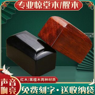 专业相声醒木评惊子檀书摔声配件红木醒目紫檀金蝉木 穷黑 相堂醒