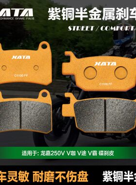 途 VA金属J嘉-咖 2霸-VV皮碟刹刹车片适用TL250V龙5V-V3250AXV半