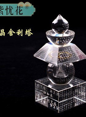 水晶舍利塔五轮塔佛塔一切如来心秘密全J身舍利宝箧印陀罗尼经咒