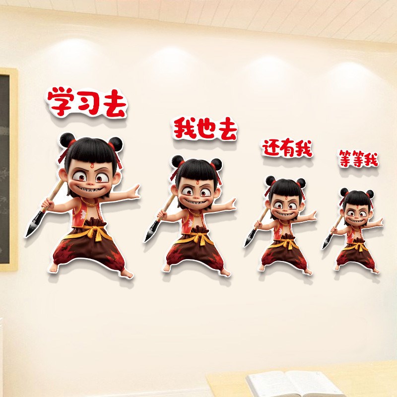 班级布置教室装饰文化墙贴哪吒贴B纸小学初中托管班自习室墙面装