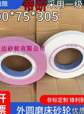 龙门大水磨床砂轮 平面砂轮铬刚玉砂轮900*75*305 白刚玉WA46L PA