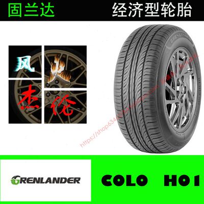 固兰达轮胎 205/55R16 COLO H01 91V 适配众多车型