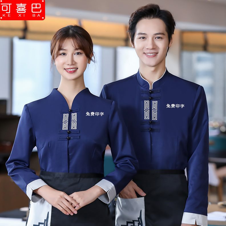 长袖制服中餐厅餐饮火锅店服务员工作服厅饭店楼茶前饭店工装工衣