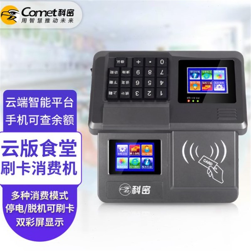 科密XC-88TWk/83T云版 双屏食堂刷卡机消费机全套单位工厂学校食