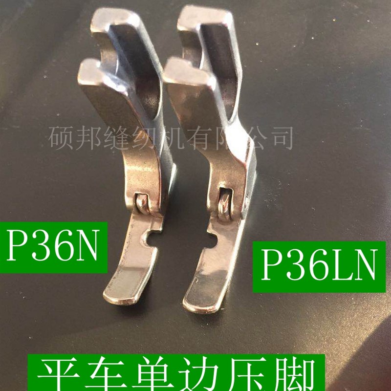 平车压脚单侧h全钢左右压脚单侧拉炼压脚P36LNP36N