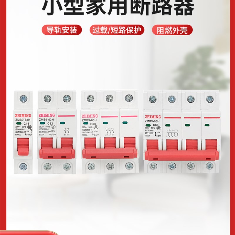 指明集团DcZ-47/ZMB9-63/D型/工矿设备/空调带漏电保护/断路器开