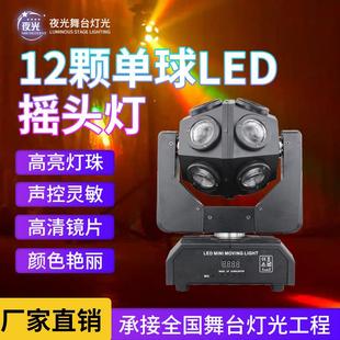 12颗单球LED摇头灯酒吧婚庆激光光束灯声控迪厅KTV闪光灯氛围灯
