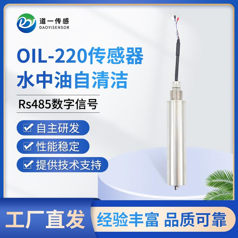 道一传感OIL-220水中油带清洁刷传感器在线数字式监测传感器设备