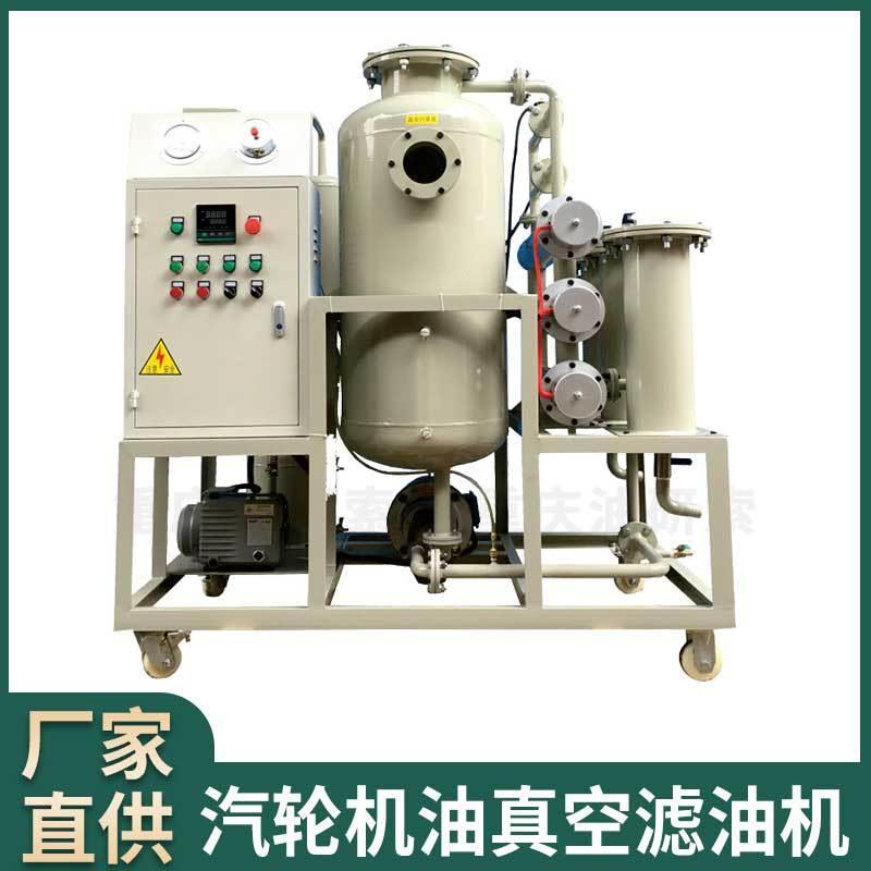 变压器油双级真空滤油机过滤设备透平油滤油机真空滤油机