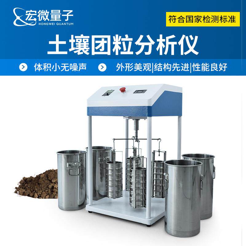 土壤团粒分析仪土壤环境地质团聚体分析土壤团粒结构测定仪器