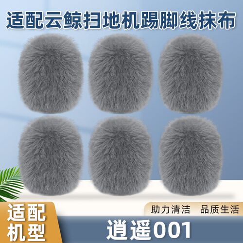 适用于云鲸扫拖地机器人r逍遥001配件专用踢脚线清洁替换抹布耗材