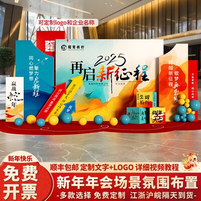 公司新年会现场布置2025氛围装饰场景企业背景板签到名墙气球kt板