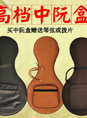 中阮配件中阮硬盒中阮琴盒防震硬盒包袋I子套子中阮乐器配件中阮