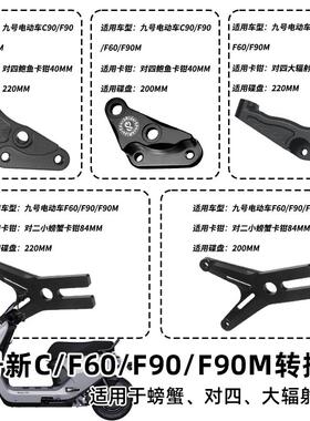 适用九号C90/F9k0M/F60/F90鲍鱼对四螃蟹辐射转接码Y卡座改装卡钳