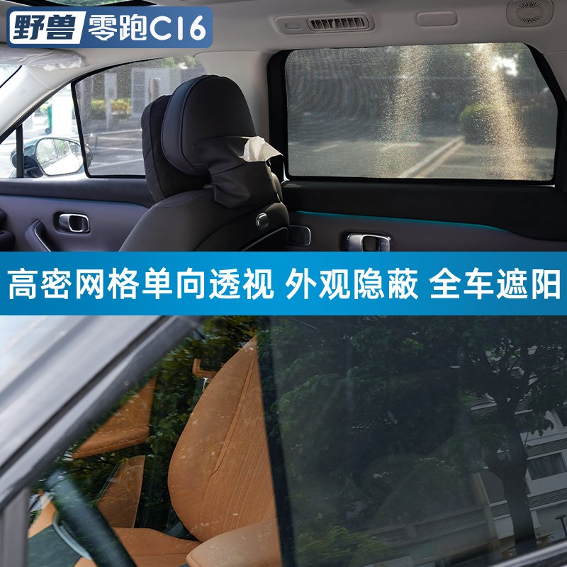 适用于零跑C16专用改装车窗遮阳挡配件隔热防晒磁吸窗帘汽车用品