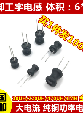 工字型6*8功率电感器线圈4.7 uH 22 10 33F 47 100 470 220 68 1m