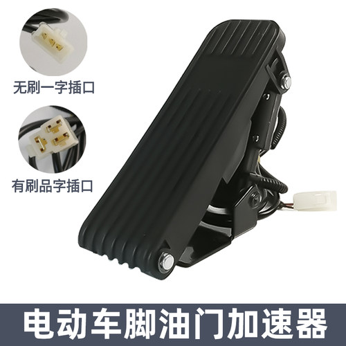 电动三轮车脚踩油门工程车脚踏调速器加速器四轮V叉车观光车配件