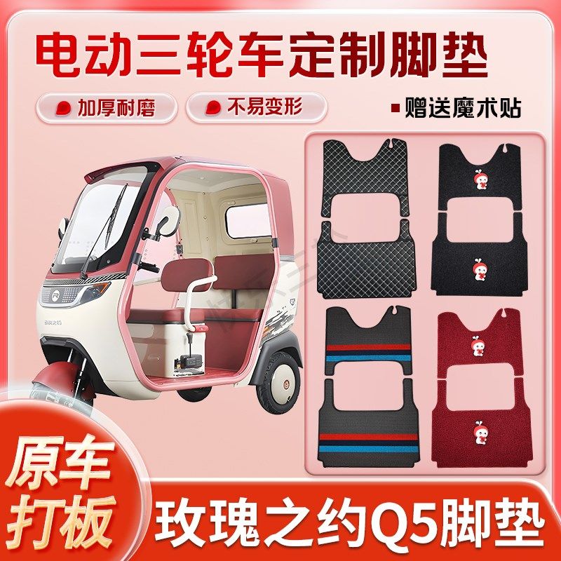 玫瑰之约Q5电动三轮车丝圈皮革雪妮丝脚垫防水耐磨免裁剪