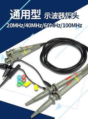 示波器探头20MHZ40MHZ60MHZ10N0MHZ标准示波器探头
