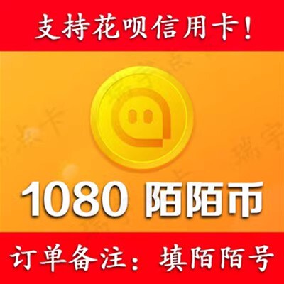 【可花坝支付】陌/陌/币1080个可K倍拍【号写订单备注内】