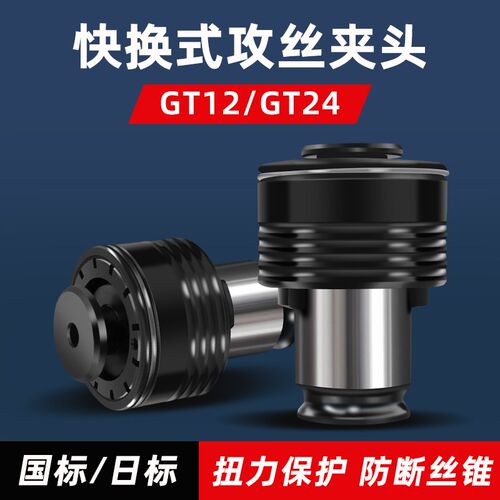 国标GT12/24自动p电动攻丝机夹头日标ISO扭力防断丝稚攻牙机夹具