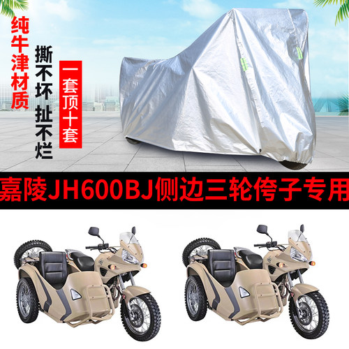 嘉陵JH6c00BJ侉子侧偏边三轮机车车罩车罩防雨防晒防尘车罩子厚