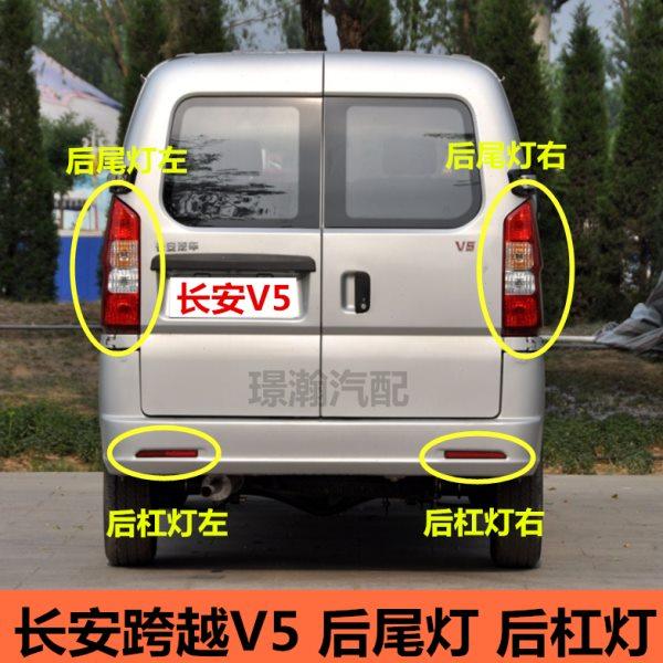 适用长安跨越V5后尾灯后杠灯总成长安V5后车灯后雾灯反光灯片配件,汽车零部件/养护/美容/维保,防追尾灯,淘宝优惠券,粉丝福利购,淘宝优惠卷