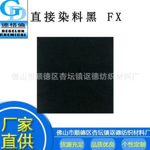 现货 直供 直接染料黑 FX 直接染料 棉布针织扎染色粉