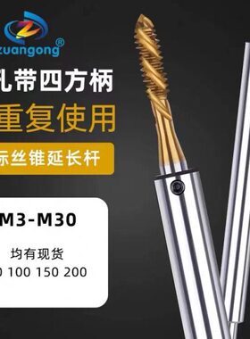 m8m5连接杆杆丝锥m50延长杆12套筒0加长mm6m丝攻M4丝攻*标日10X10
