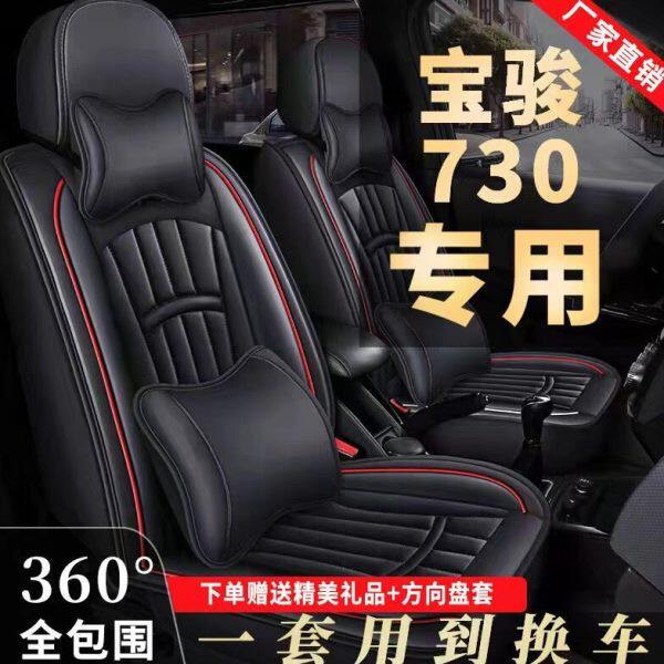 七套宝骏730汽车坐垫专车专用座套座+2坐2全包四季通用+3皮革座套