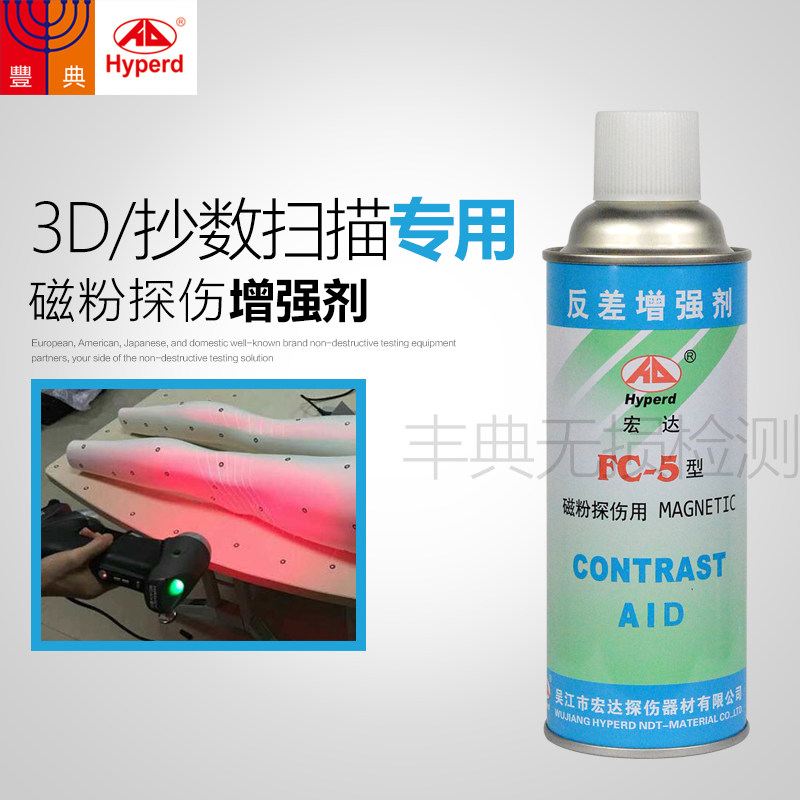宏达FC-5反差增强剂3rD扫描抄数专用三维扫描仪用磁粉探伤剂有现