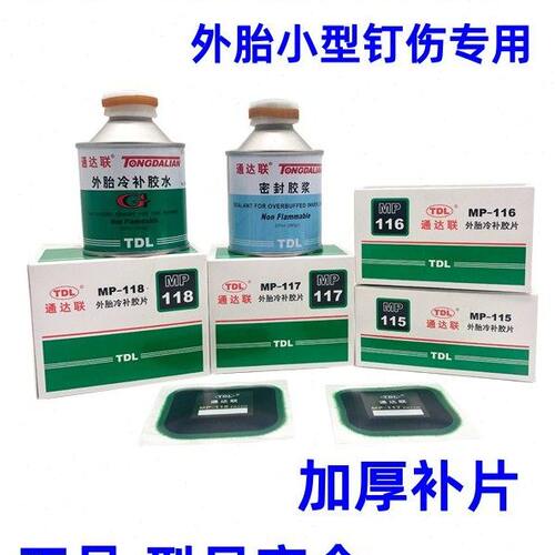 通达联补胎冷补胶片MP115/6/7/8正方形真空胎子午线修理胶水密封