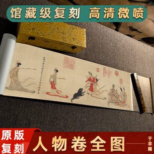 于非闇 摹顾恺之家画人物微喷复制长史箴图真迹高清卷卷女名轴